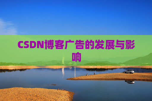 CSDN博客广告的发展与影响